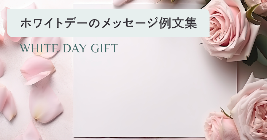 ホワイトデー メッセージの一言集！彼女や友達、会社の職場に嬉しいと思われるお返しの例文を紹介