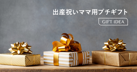 出産祝いにママ用プチギフトを！産後ママが本当に嬉しいアイテムと選び方