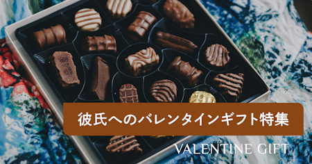 彼氏へのバレンタインプレゼント特集！手作り？チョコ以外がいい？最新調査から本音を徹底解剖