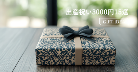 出産祝いに予算3,000円で贈るおすすめギフト15選｜喜ばれる選び方とマナーも解説