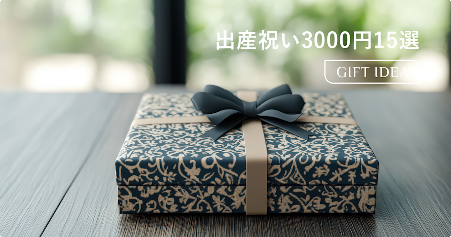 出産祝いに予算3,000円で贈るおすすめギフト15選｜喜ばれる選び方とマナーも解説