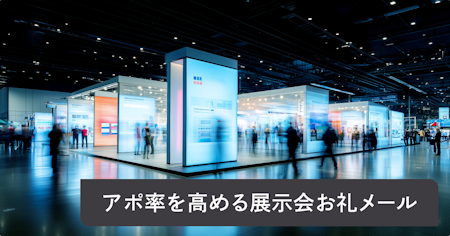 【すぐ使える】展示会お礼メール例文｜アポ率を上げる送り分けとNG例