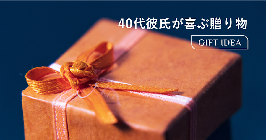 40代彼氏への誕生日プレゼント|大人の男性が本当に喜ぶセンスの良い贈り物とは