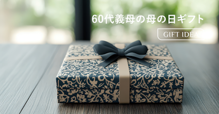 60代の義母に喜ばれる母の日プレゼント｜選び方と失敗しないギフトのコツ