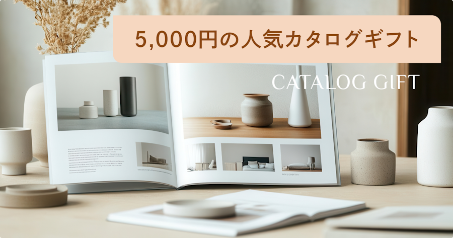 【5,000円カタログギフト】失敗しない選び方とおすすめ10選
