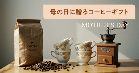 母の日におすすめのコーヒーギフト9選！選び方や今すぐ贈る方法も解説