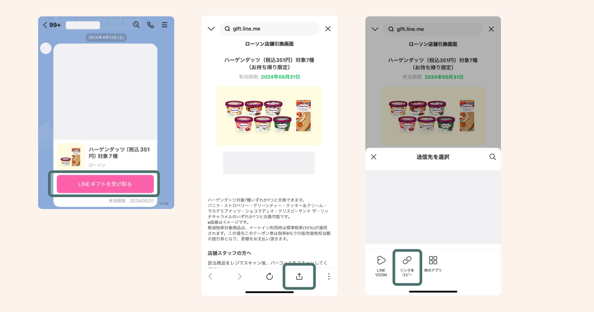 もらったLINEギフトをURLで転送する方法