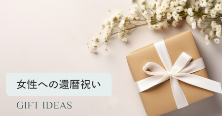女性への還暦祝いプレゼントおすすめ15選｜母・義母・妻が本当に喜ぶ選び方とマナー