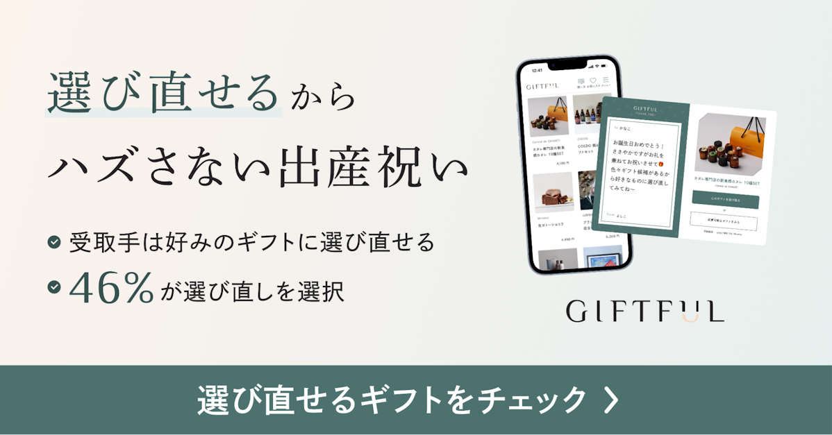選び直せるからハズさないギフトGIFTFUL