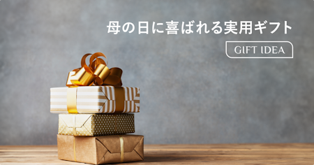 母の日に喜ばれる実用的なプレゼントの選び方｜年代・ジャンル別おすすめギフト