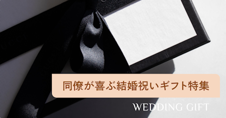 職場の同僚に喜ばれる結婚祝い30選！最新の人気プレゼントランキングと金額相場もご紹介