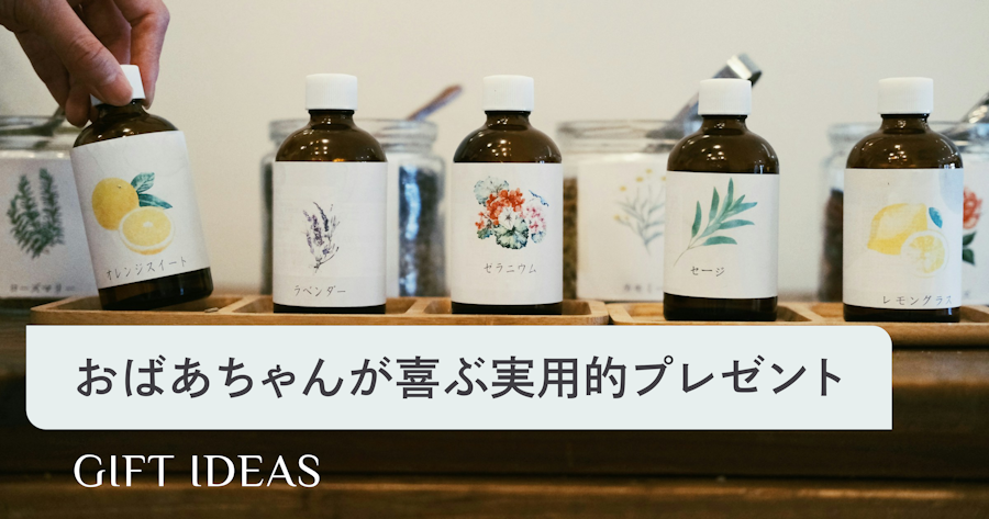 おばあちゃんが喜ぶ実用的プレゼント78選！健康を気遣う品物や一緒に楽しめるものも