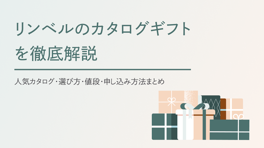リンベルのカタログギフトを徹底解説｜人気カタログ・選び方・値段・申し込み方法まとめ