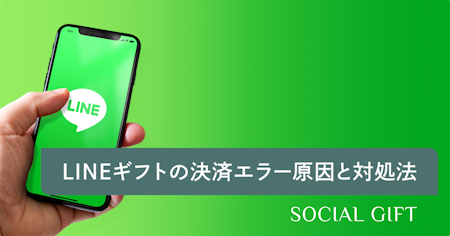 LINEギフト決済エラーの原因と対処方法を解説