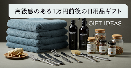 【1万円】自分では買わない高級な日用品ギフト21選！