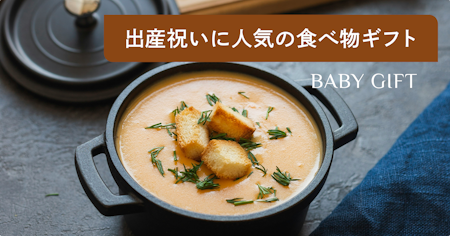 産後ママが喜ぶ出産祝いの食べ物ギフト20選