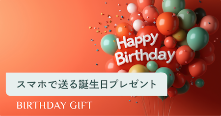 誕生日プレゼントはソーシャルギフトで！スマホで今すぐ贈れる人気20選