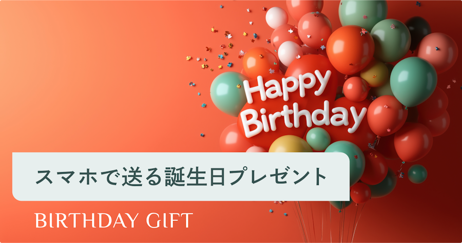 誕生日プレゼントはソーシャルギフトで！スマホで今すぐ贈れる人気20選