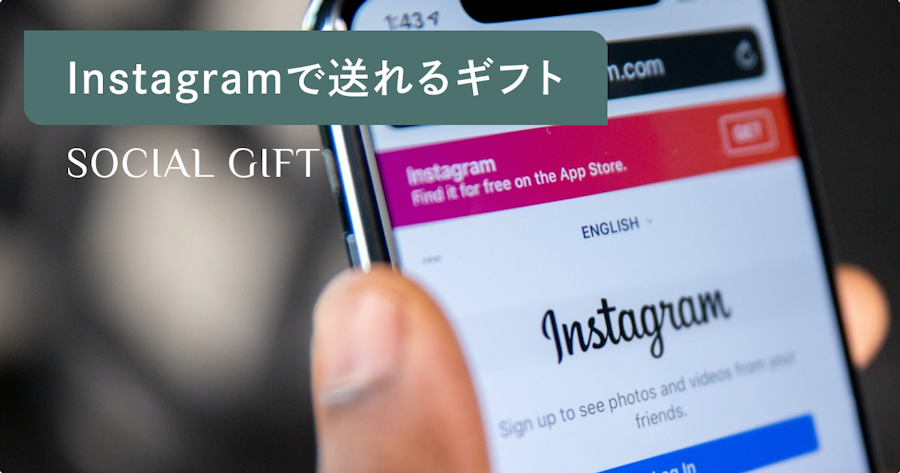 インスタ（Instagram）のDMでギフトを送る方法を解説！人気サービスやおすすめギフトもご紹介