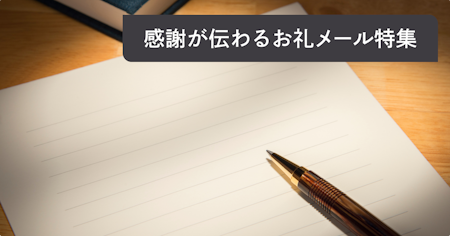 感謝が伝わるお礼メールの書き方と例文｜迷わないビジネスシーン別テンプレ集