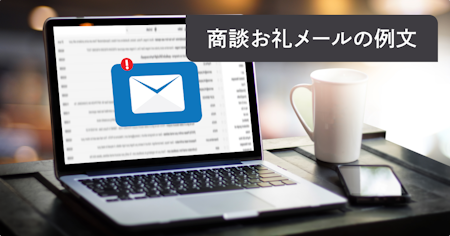 【例文集】商談・打ち合わせ後のお礼メール｜状況別に“そのまま使える”テンプレート