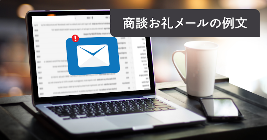 【例文集】商談・打ち合わせ後のお礼メール|状況別に“そのまま使える”テンプレート