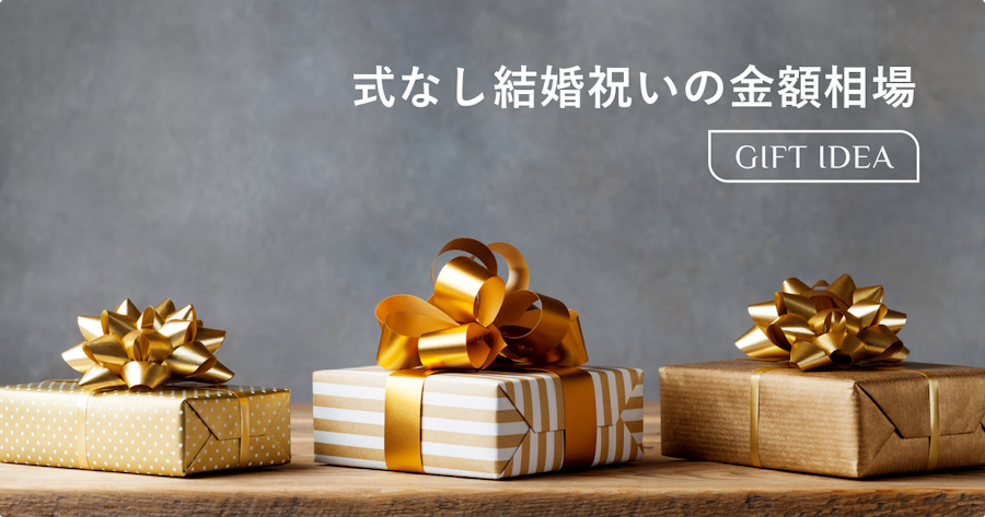 結婚式なしの友達への結婚祝い金額相場｜現金・プレゼントの正しいマナーと贈り方
