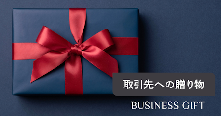 お世話になった取引先への贈り物|失敗しない選び方と喜ばれるギフト20選