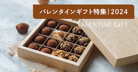 【トレンド】バレンタインのプレゼント 人気ランキング！チョコやチョコ以外のギフトも厳選紹介
