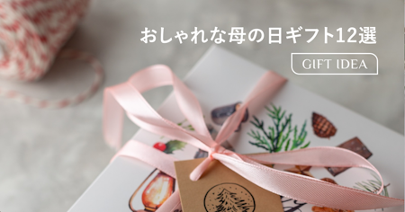 母の日ギフトのおしゃれな選び方｜年代別・予算別おすすめ12選【2026年】