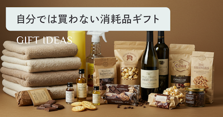 【消耗品ギフト】自分では買わないけどもらって嬉しいものランキング