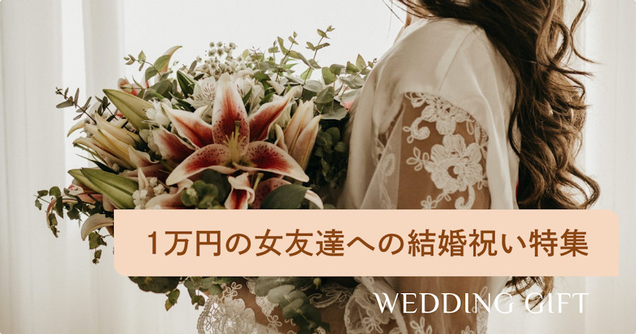 【厳選】1万円前後で女友達が喜ぶ結婚祝い26選