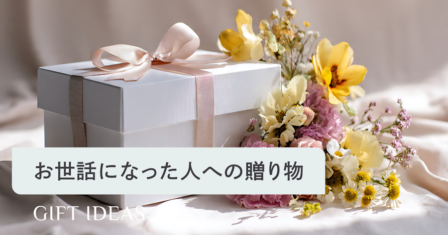 お世話になった人への贈り物｜感謝が伝わるギフトの選び方とおすすめを紹介