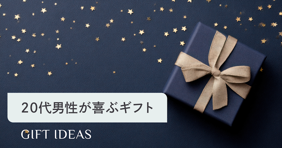 20代男性が本当に喜ぶプレゼントとは？予算・関係性別の選び方とおすすめギフト