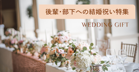 後輩・会社の部下が喜ぶおしゃれな結婚祝い38選！女性や男性別に選び方も解説