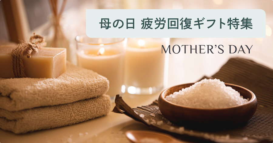 母の日に贈る疲労回復グッズおすすめ15選｜疲れの種類別に選ぶ癒しギフト