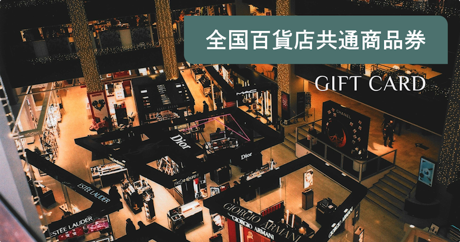 全国百貨店共通商品券とは？使えるデパートや使い方・買い方・有効期限まで解説