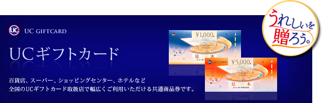 UCギフトカード