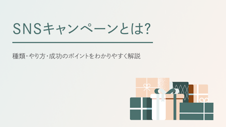 SNSキャンペーンとは？種類・やり方・成功のポイントをわかりやすく解説