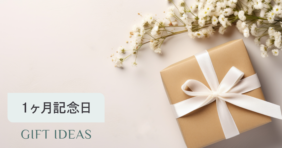 付き合って1ヶ月記念日の過ごし方｜プレゼント・メッセージで気持ちを伝えるコツ