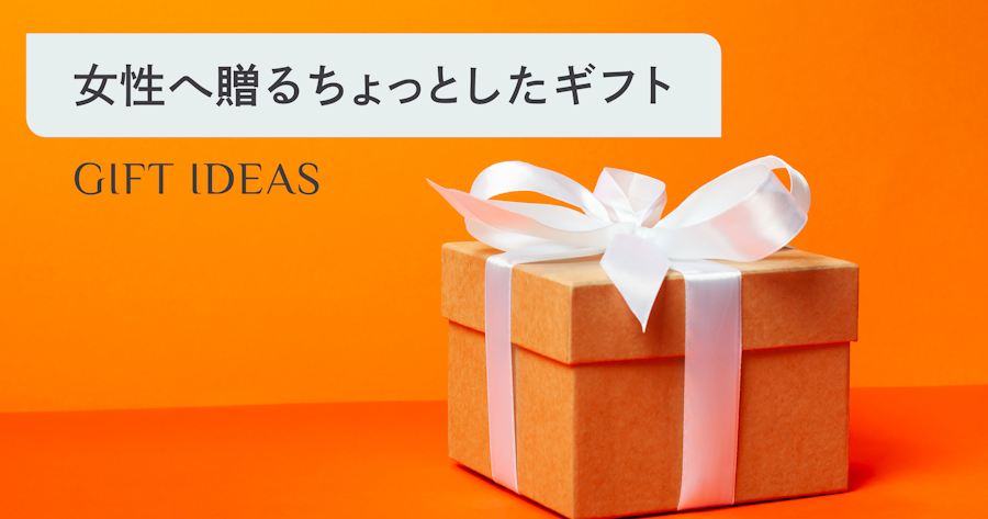 女性が喜ぶちょっとしたプレゼント｜予算別おすすめと失敗しない選び方