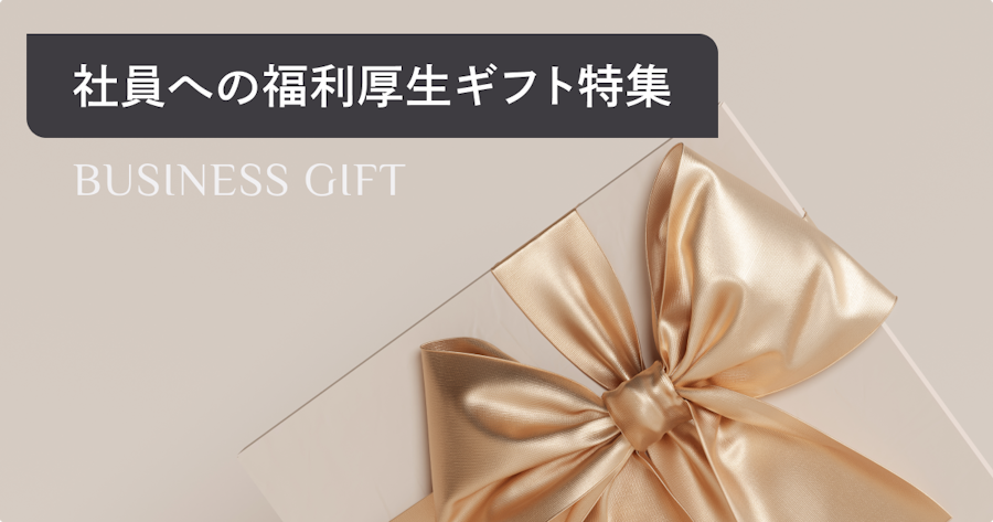 社員に喜ばれる福利厚生ギフトとは？最新調査からおすすめプレゼント36選を紹介