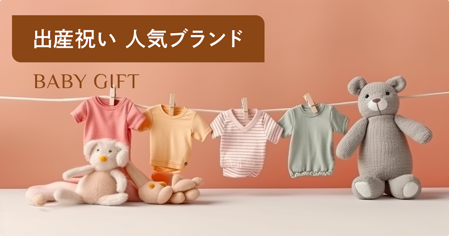 出産祝いに喜ばれるブランドギフトの選び方｜予算別おすすめと失敗しないコツ