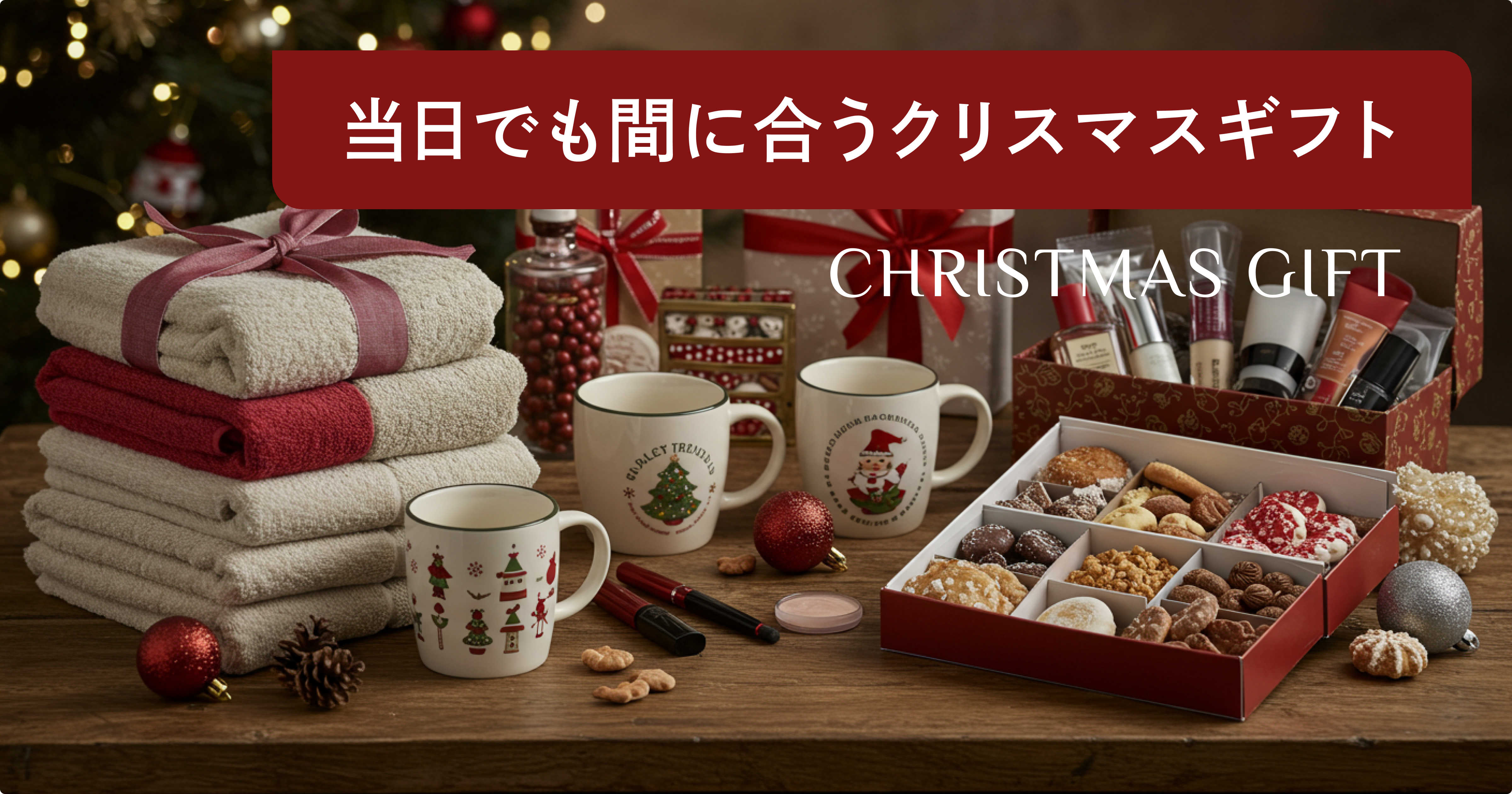 クリスマスプレゼントが間に合わない場合はどうしたらいい？当日でも 