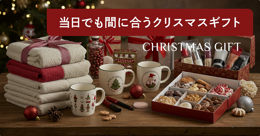 クリスマスプレゼントが間に合わない場合はどうしたらいい？当日でもまだ間に合う贈り方を紹介