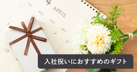 入社祝いに喜ばれるプレゼント20選｜相場・マナー・贈り方まで解説