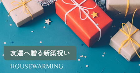 友達・友人に喜ばれる新築祝い人気ランキング！最新調査からおしゃれなプレゼントを紹介