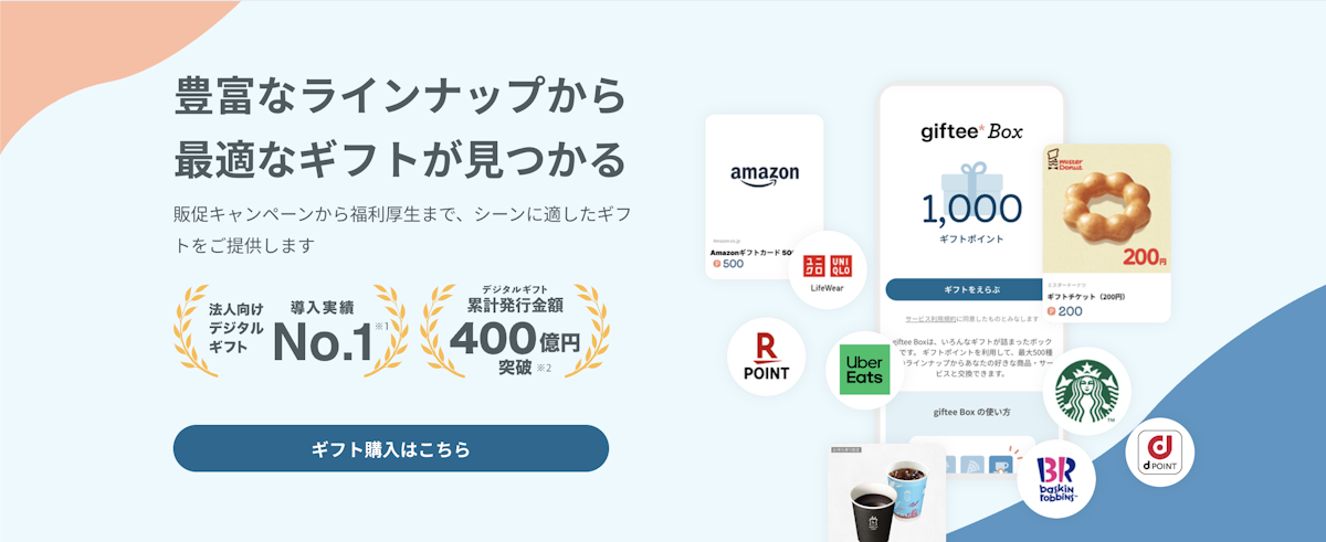 giftee for Business（株式会社ギフティ）