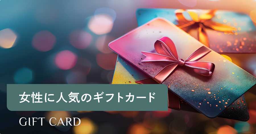 女性がもらって嬉しいギフトカードランキング15選｜年代別のおすすめと選び方