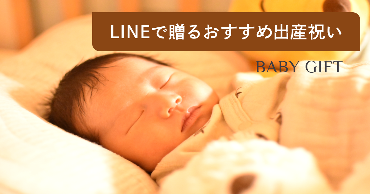 LINEギフト5000円相当のベビーギフト - その他